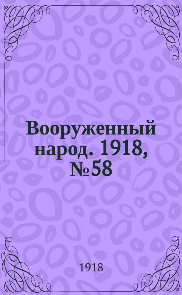 Вооруженный народ. 1918, № 58 (22 сент.)