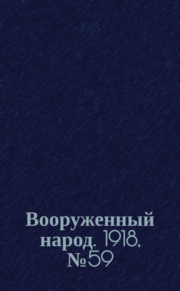 Вооруженный народ. 1918, № 59 (24 сент.)