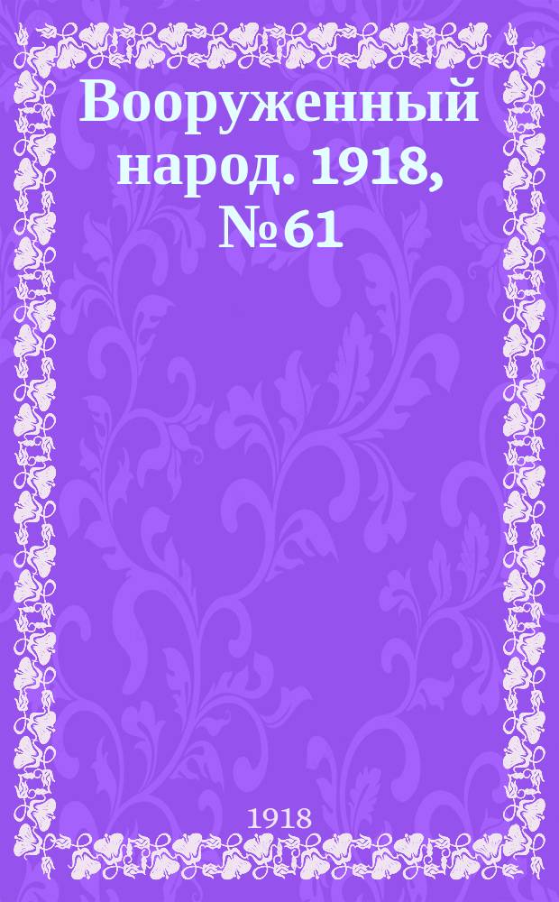 Вооруженный народ. 1918, № 61 (26 сент.)