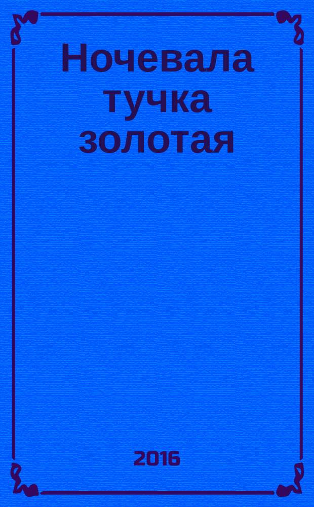 Ночевала тучка золотая : повесть : для среднего школьного возраста
