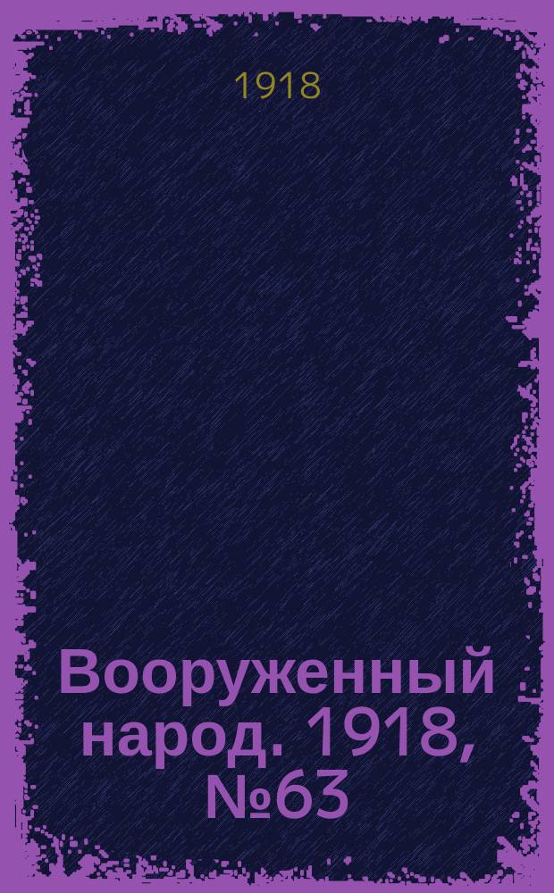 Вооруженный народ. 1918, № 63 (29 сент.)