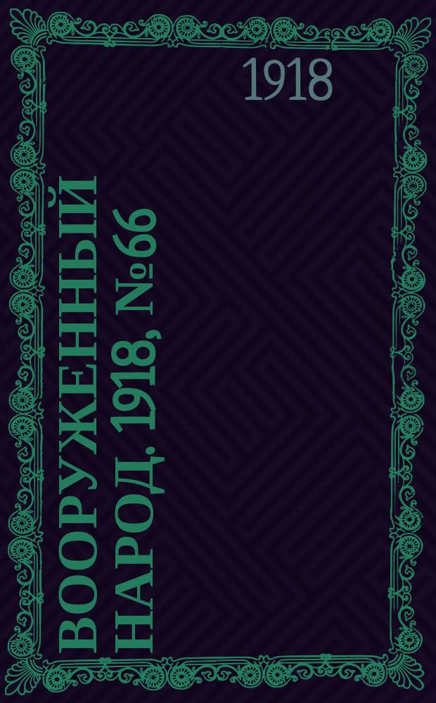 Вооруженный народ. 1918, № 66 (3 окт.)