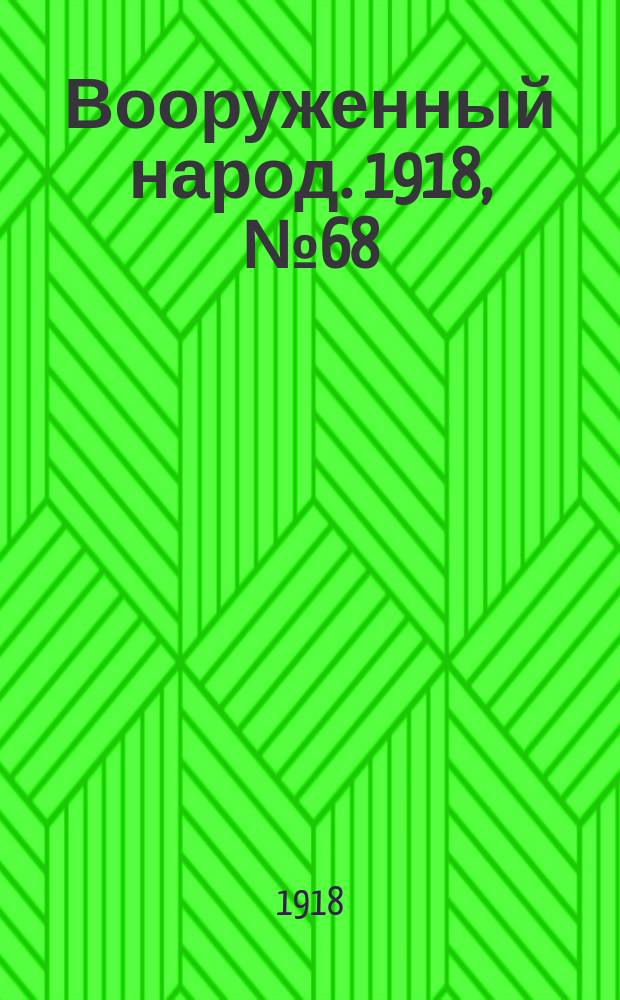 Вооруженный народ. 1918, № 68 (5 окт.)