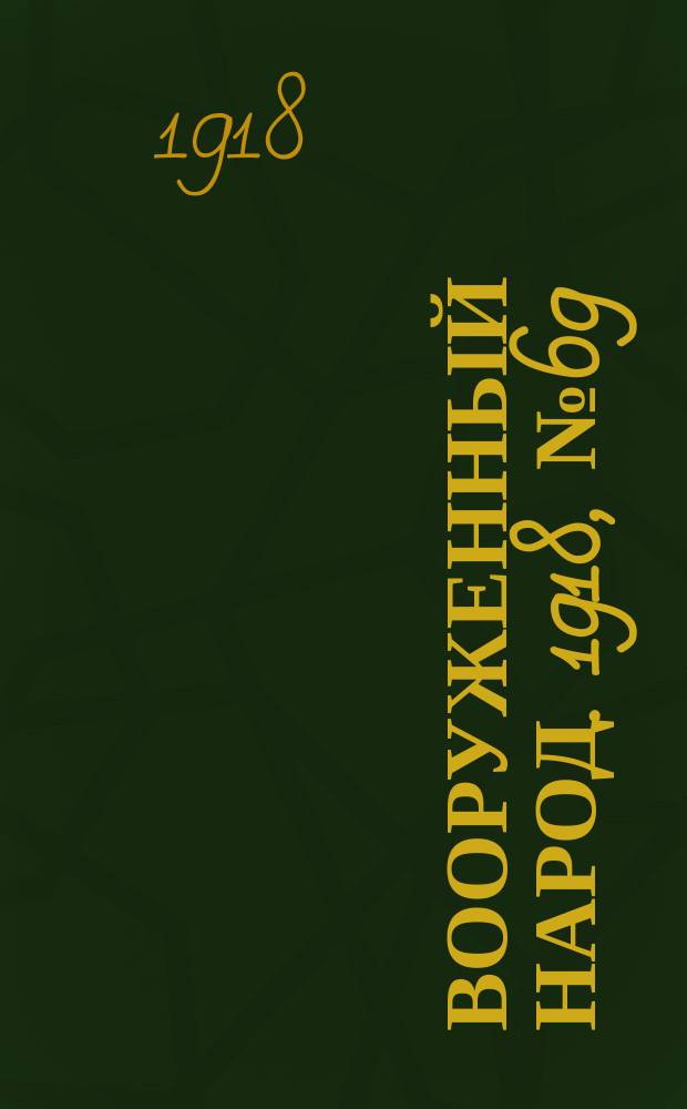 Вооруженный народ. 1918, № 69 (6 окт.)