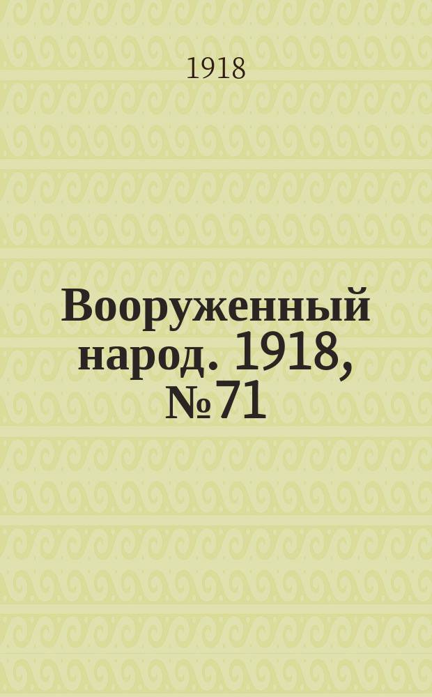 Вооруженный народ. 1918, № 71 (9 окт.)