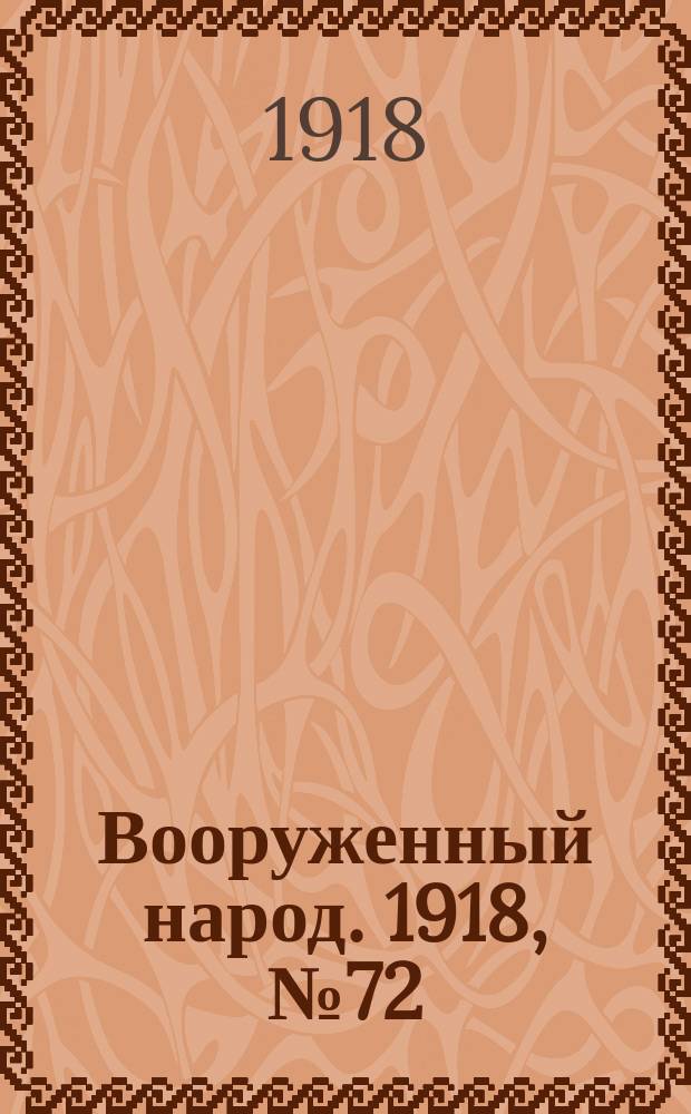 Вооруженный народ. 1918, № 72 (10 окт.)