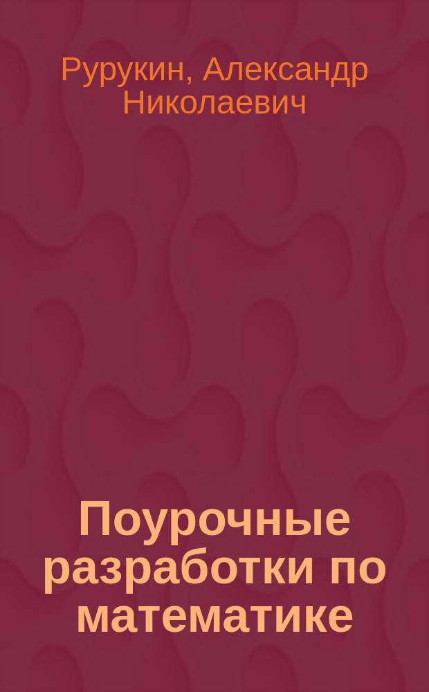 Поурочные разработки по математике : 5 класс : к УМК Г.В. Дорофеева и др. (М: Просвещение)