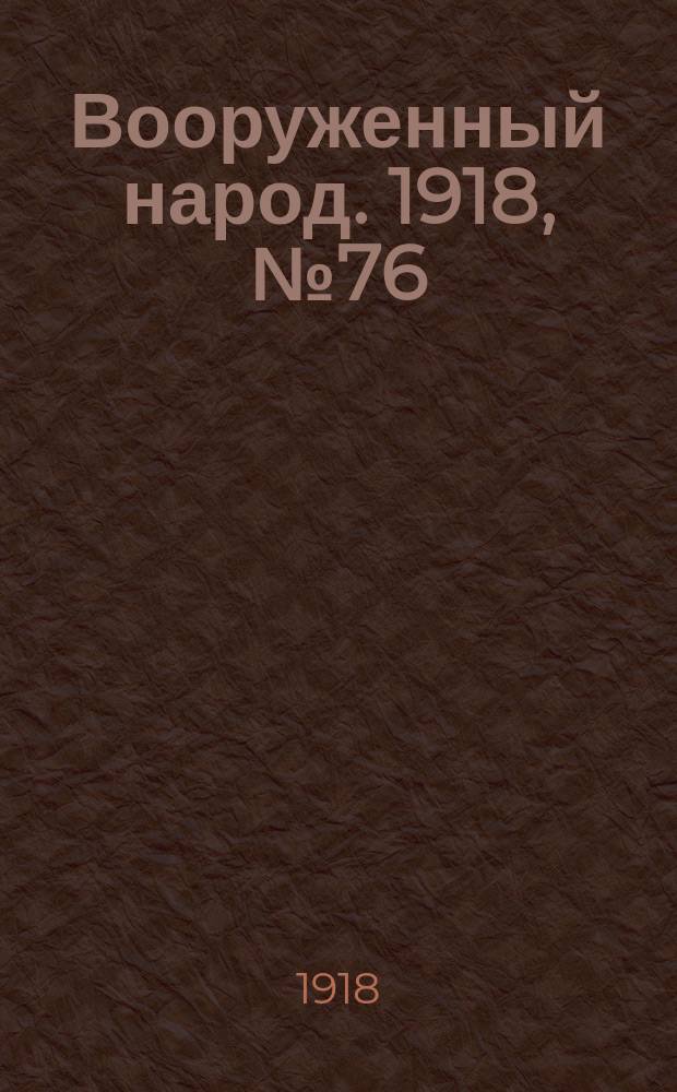 Вооруженный народ. 1918, № 76 (15 окт.)
