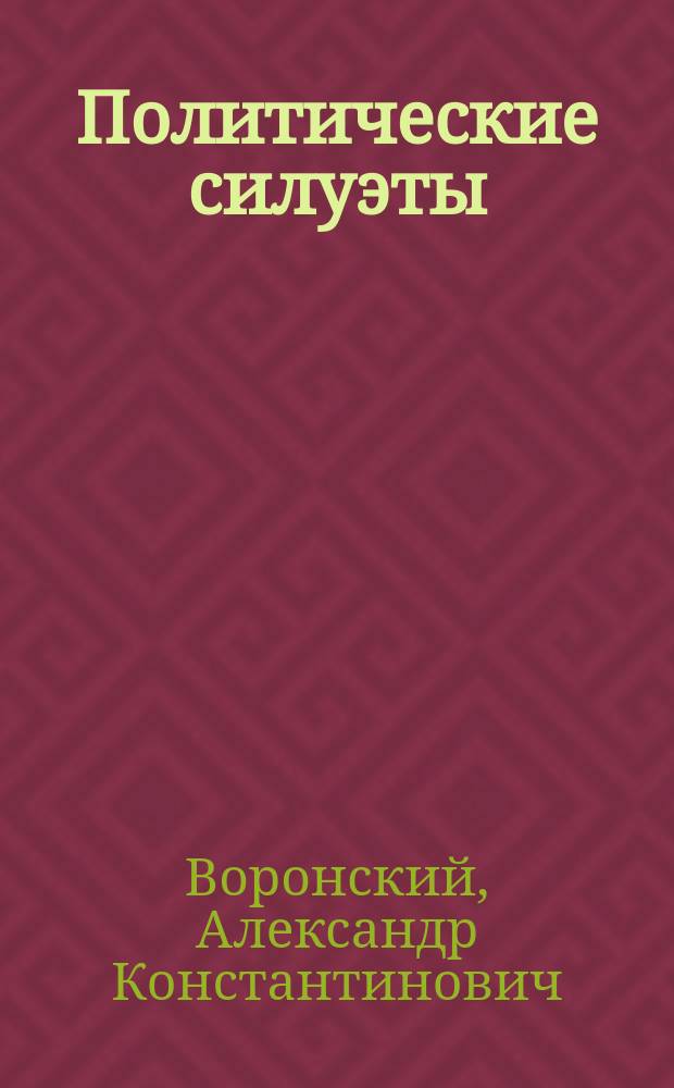 Политические силуэты