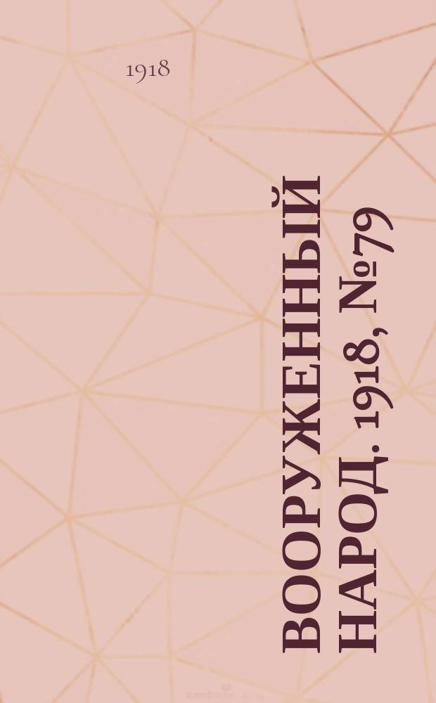 Вооруженный народ. 1918, № 79 (18 окт.)