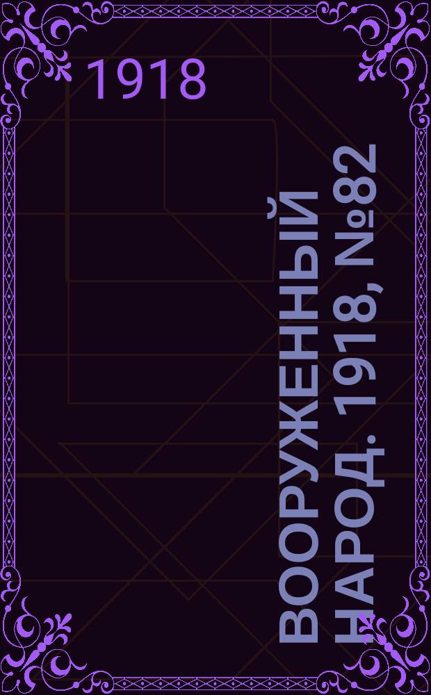 Вооруженный народ. 1918, № 82 (22 окт.)