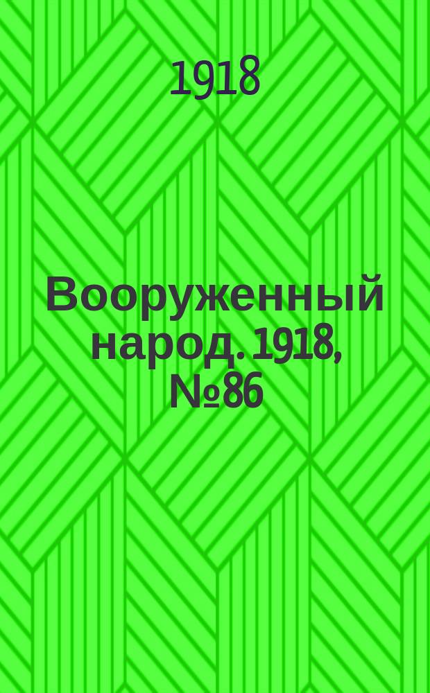 Вооруженный народ. 1918, № 86 (26 окт.)