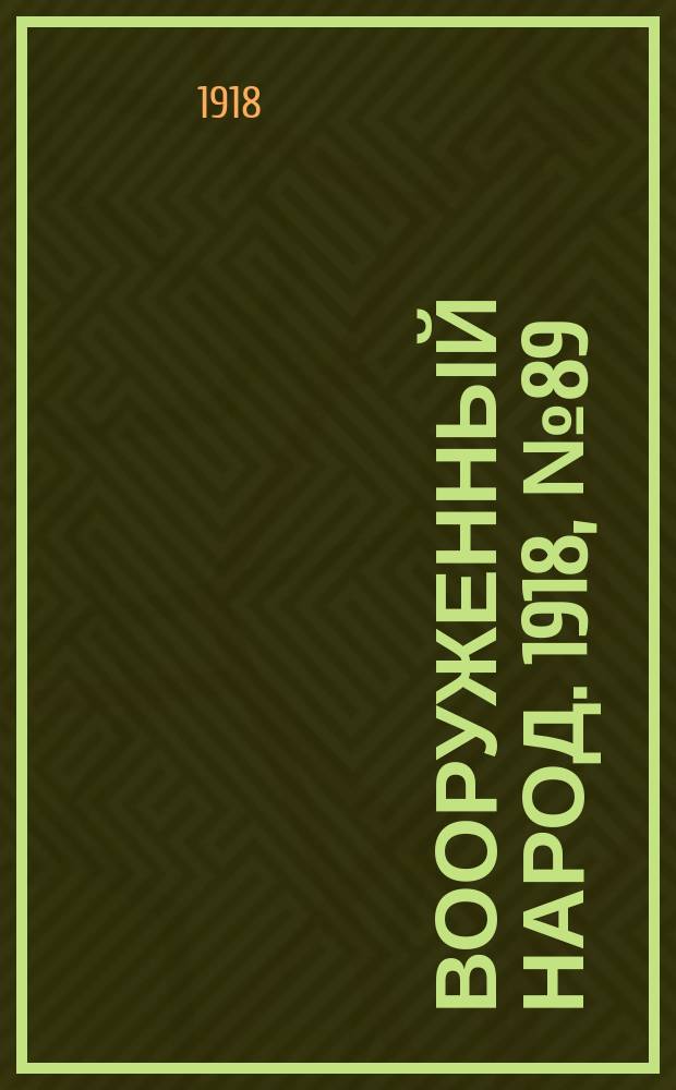 Вооруженный народ. 1918, № 89 (30 окт.)