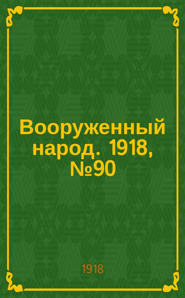 Вооруженный народ. 1918, № 90 (31 окт.)