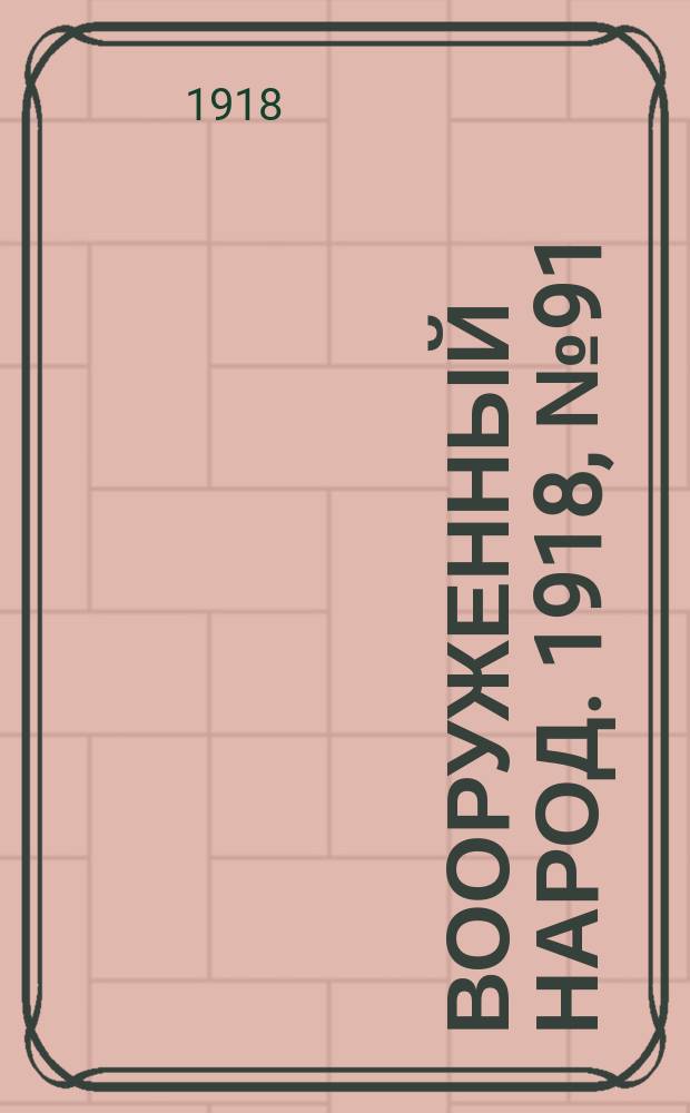 Вооруженный народ. 1918, № 91 (1 нояб.)
