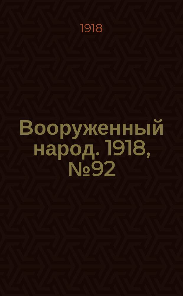 Вооруженный народ. 1918, № 92 (2 нояб.)