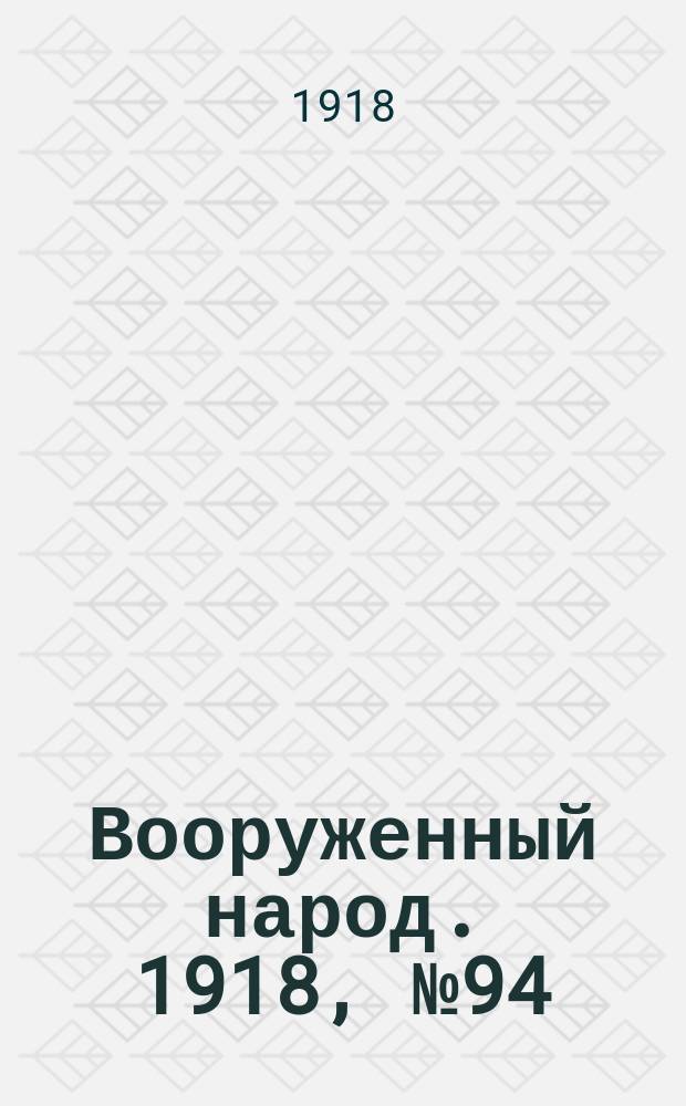 Вооруженный народ. 1918, № 94 (5 нояб.)