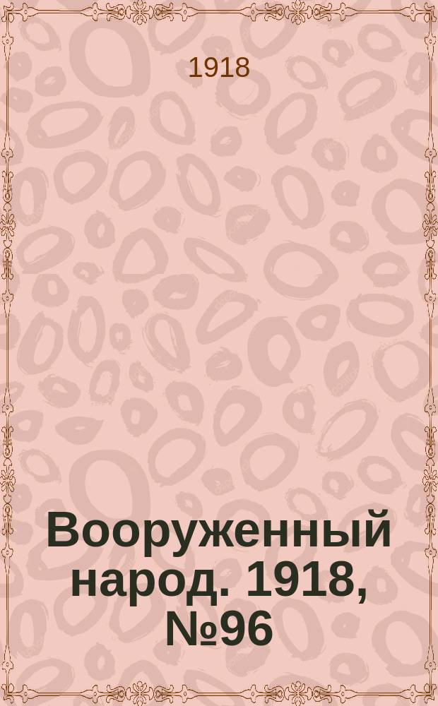 Вооруженный народ. 1918, № 96 (10 нояб.)