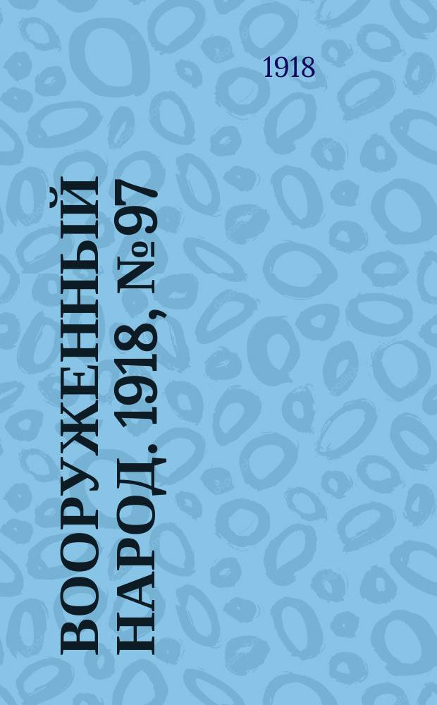 Вооруженный народ. 1918, № 97 (12 нояб.)