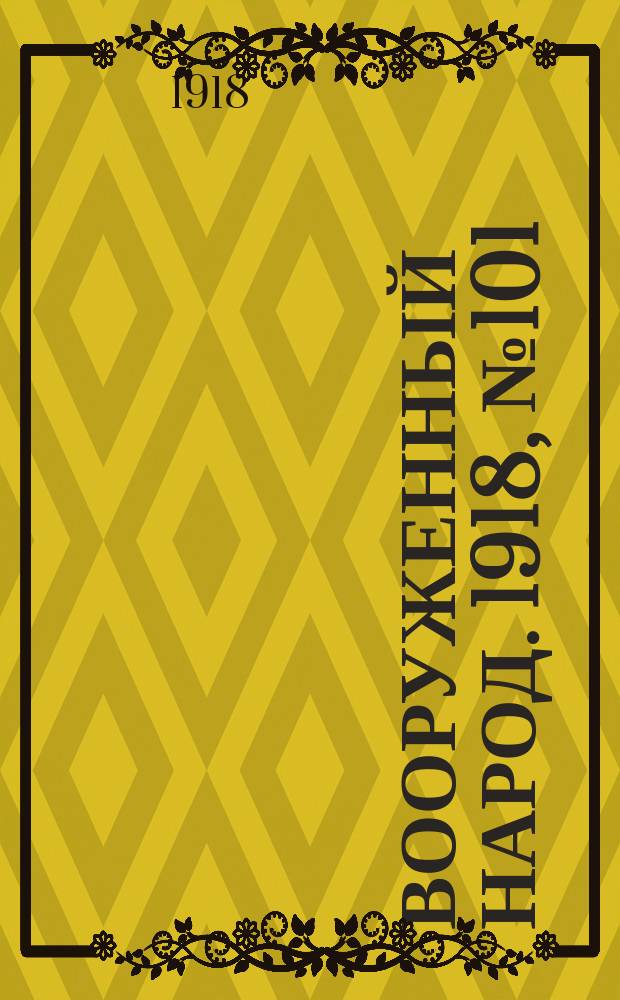 Вооруженный народ. 1918, № 101 (16 нояб.)