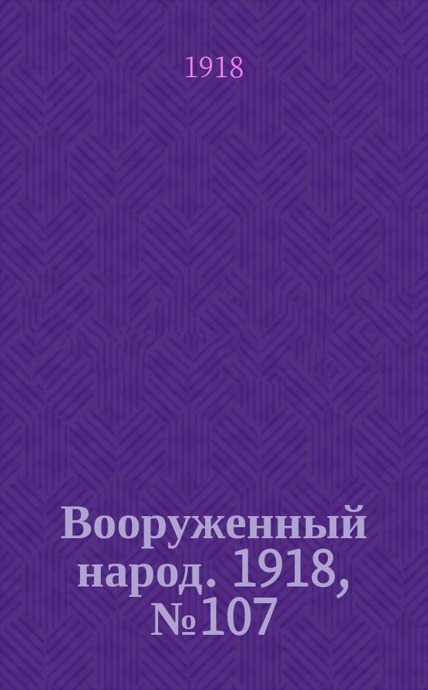 Вооруженный народ. 1918, № 107 (23 нояб.)