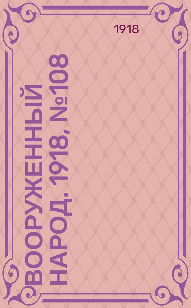 Вооруженный народ. 1918, № 108 (24 нояб.)
