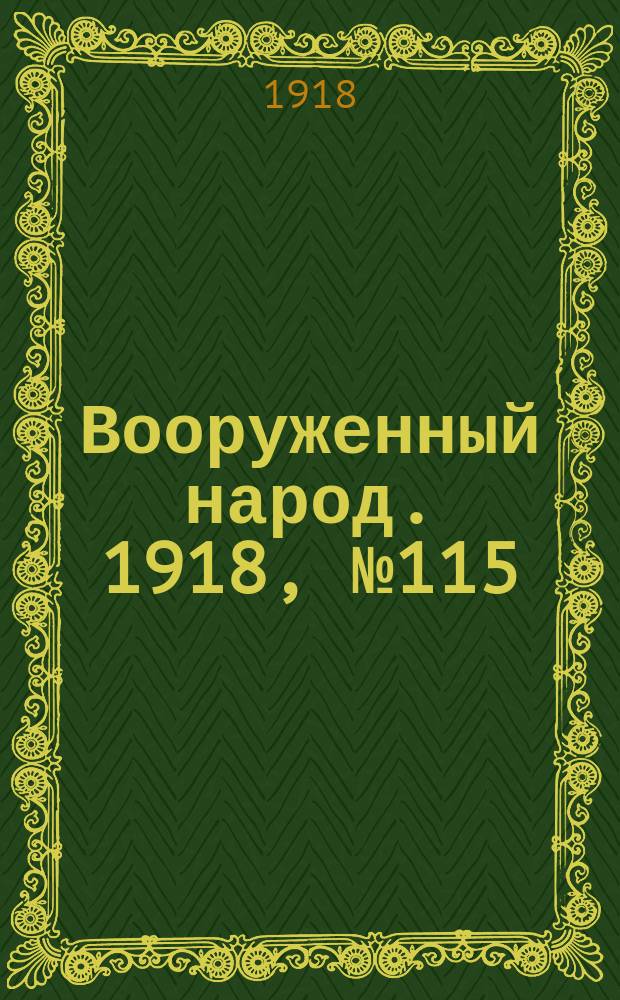 Вооруженный народ. 1918, № 115 (3 дек.)