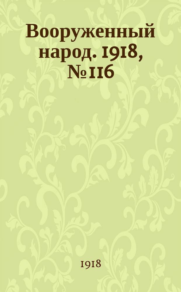 Вооруженный народ. 1918, № 116 (4 дек.)