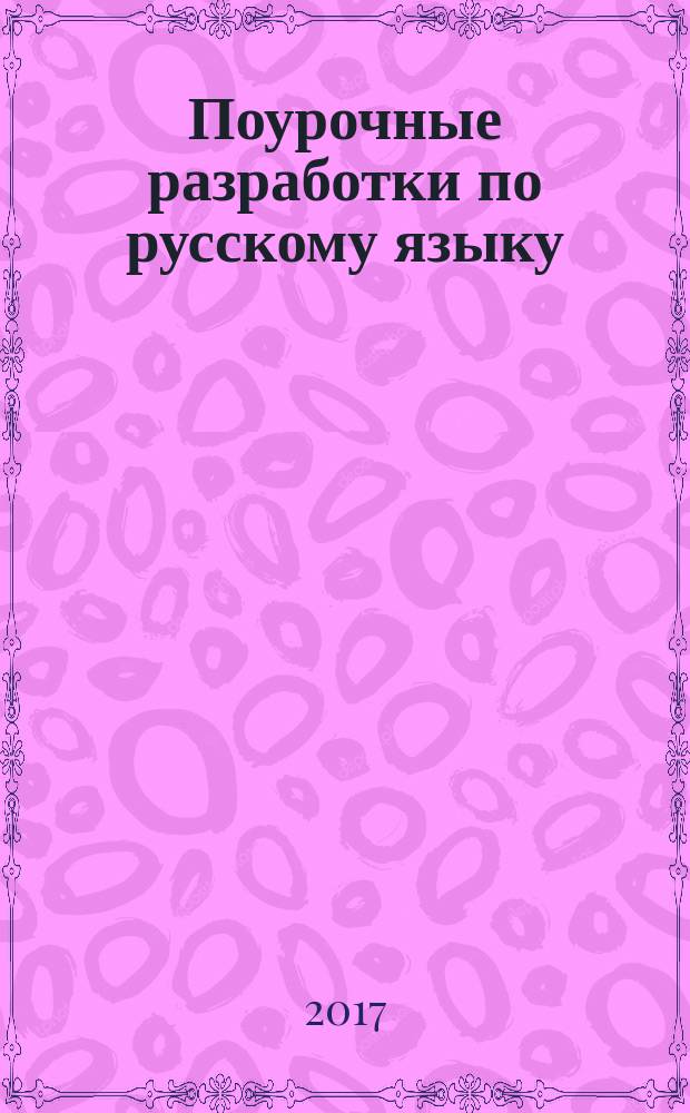 Поурочные разработки по русскому языку : универсальное издание : 11 класс