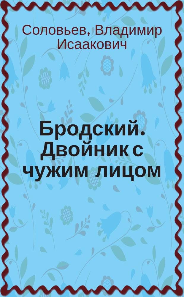 Бродский. Двойник с чужим лицом