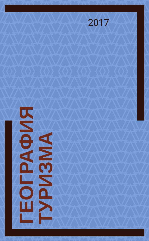 География туризма : учебное пособие : для учебных заведений, реализующих программу среднего профессионального образования по специальности 43.02.10 "Туризм"