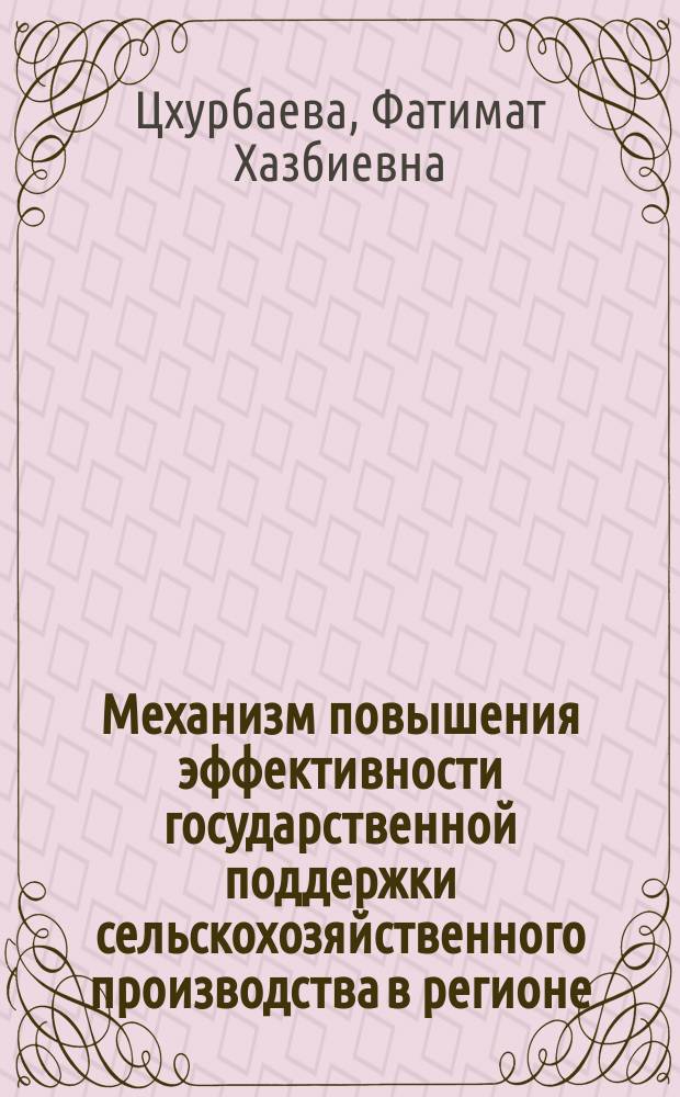 Механизм повышения эффективности государственной поддержки сельскохозяйственного производства в регионе : монография