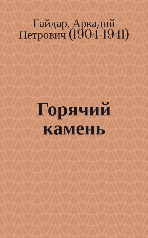 Горячий камень : рассказы : для среднего школьного возраста
