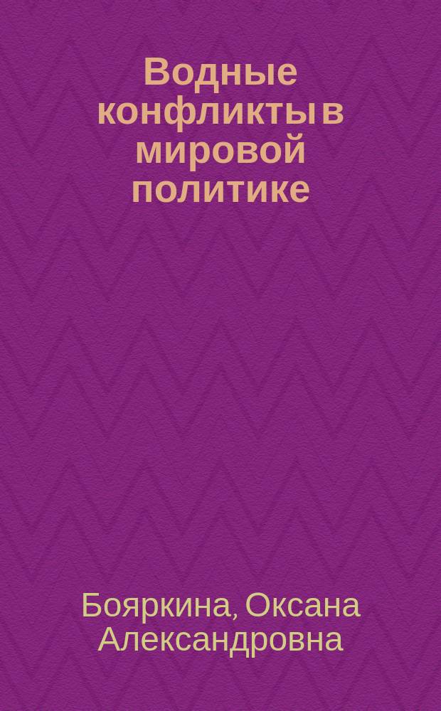 Водные конфликты в мировой политике: проблемы и перспективы : монография