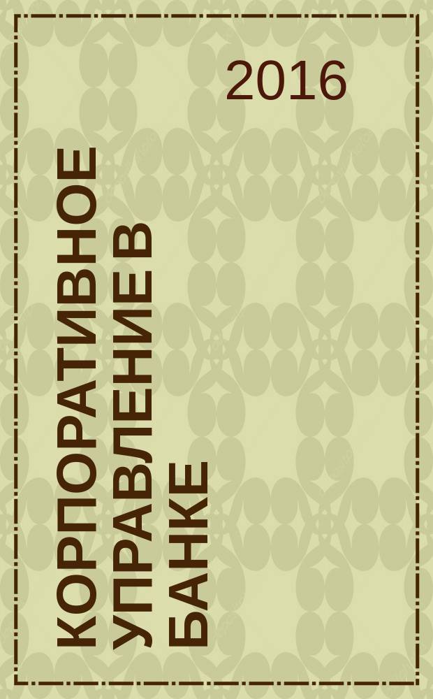Корпоративное управление в банке : монография