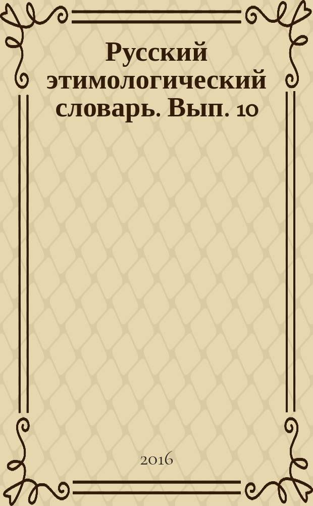 Русский этимологический словарь. Вып. 10 : (галочка 1- глыча)
