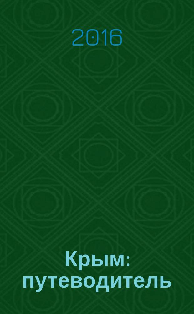 Крым : путеводитель