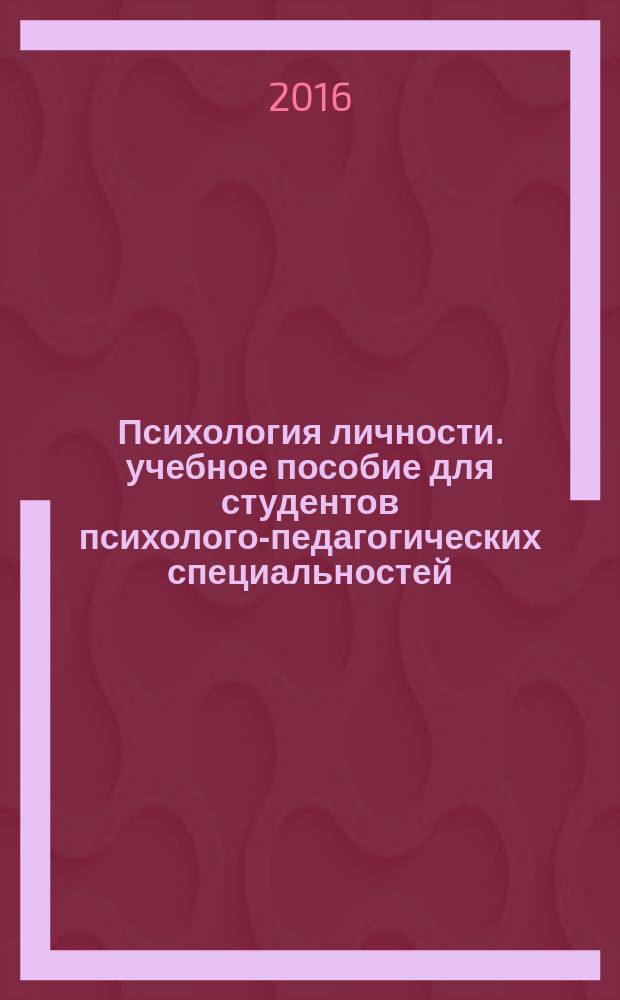 Психология личности. учебное пособие для студентов психолого-педагогических специальностей/ направлений подготовки