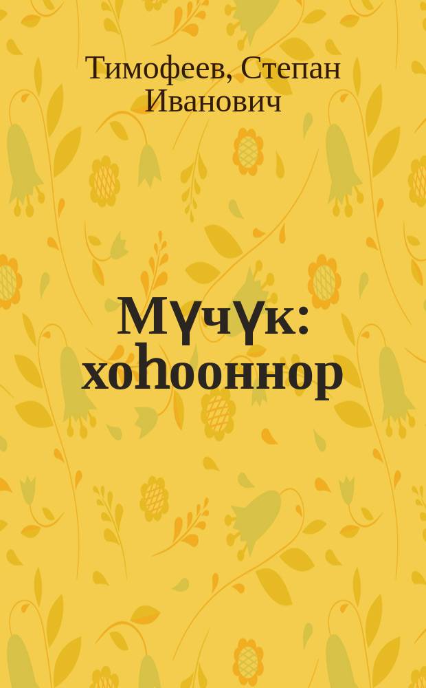 Мүчүк : хоhооннор = Ухмылка