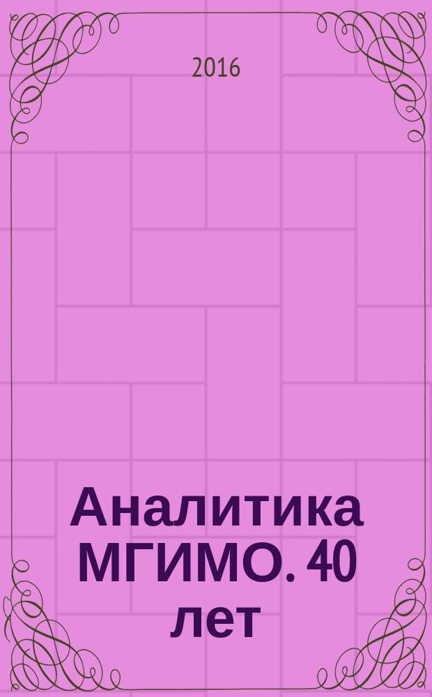 Аналитика МГИМО. 40 лет : 1976-2016 гг