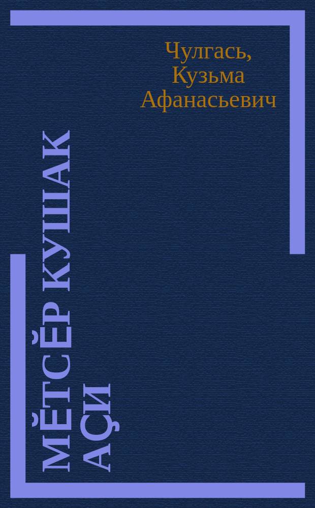 Ӗмӗтсӗр кушак аҫи = Жадный котик