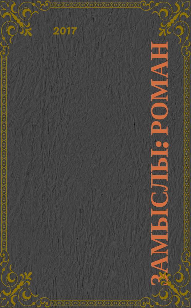 Замыслы : роман