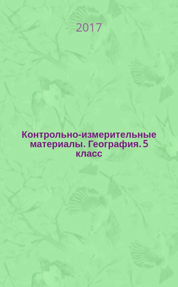 Контрольно-измерительные материалы. География. 5 класс