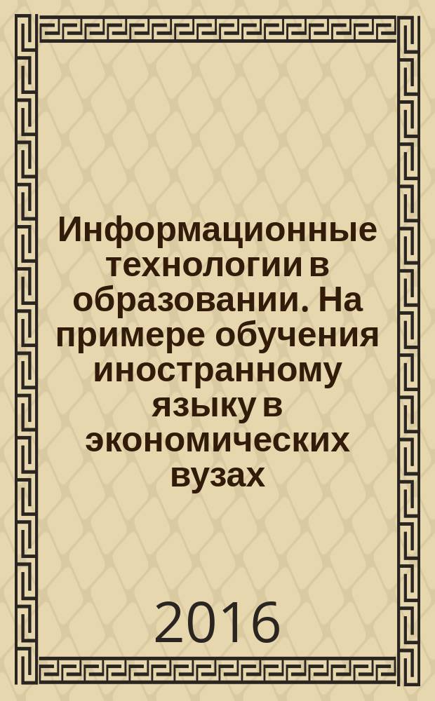 Информационные технологии в образовании. На примере обучения иностранному языку в экономических вузах
