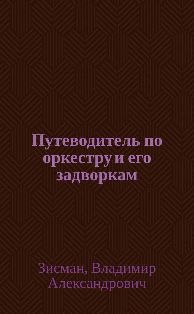 Путеводитель по оркестру и его задворкам