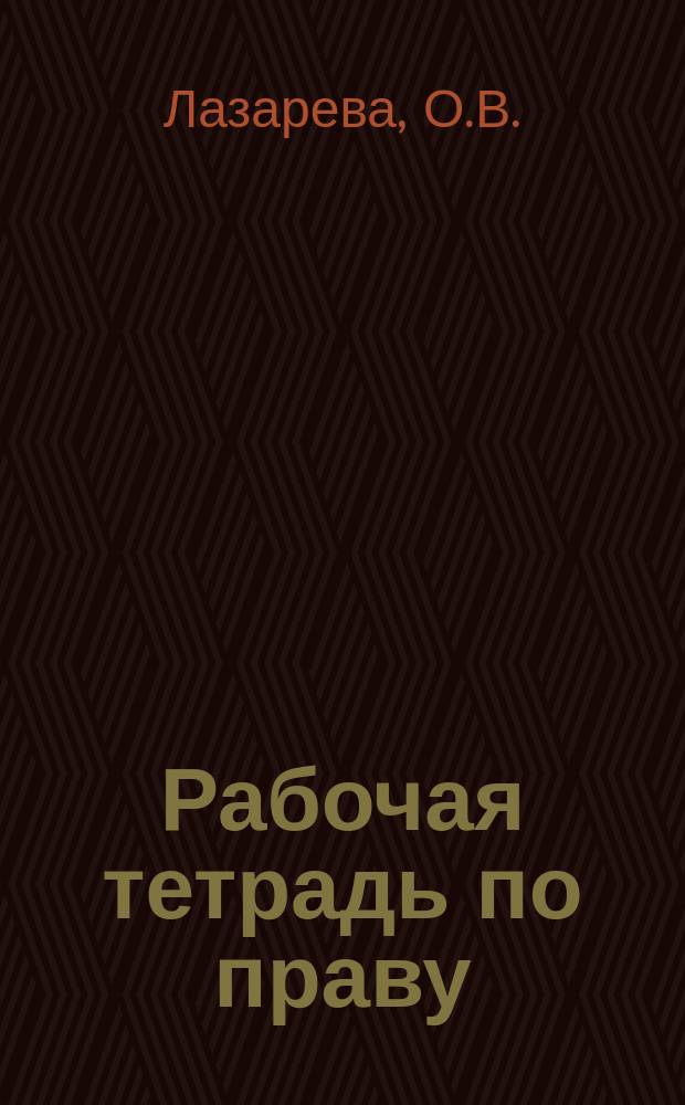 Рабочая тетрадь по праву: пособие для самостоятельной работы студентов