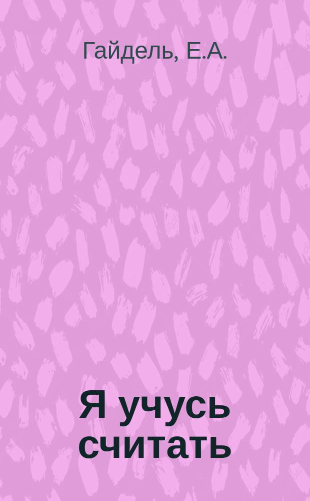 Я учусь считать : для занятий взрослых с детьми (текст читают взрослые) : для дошкольного возраста