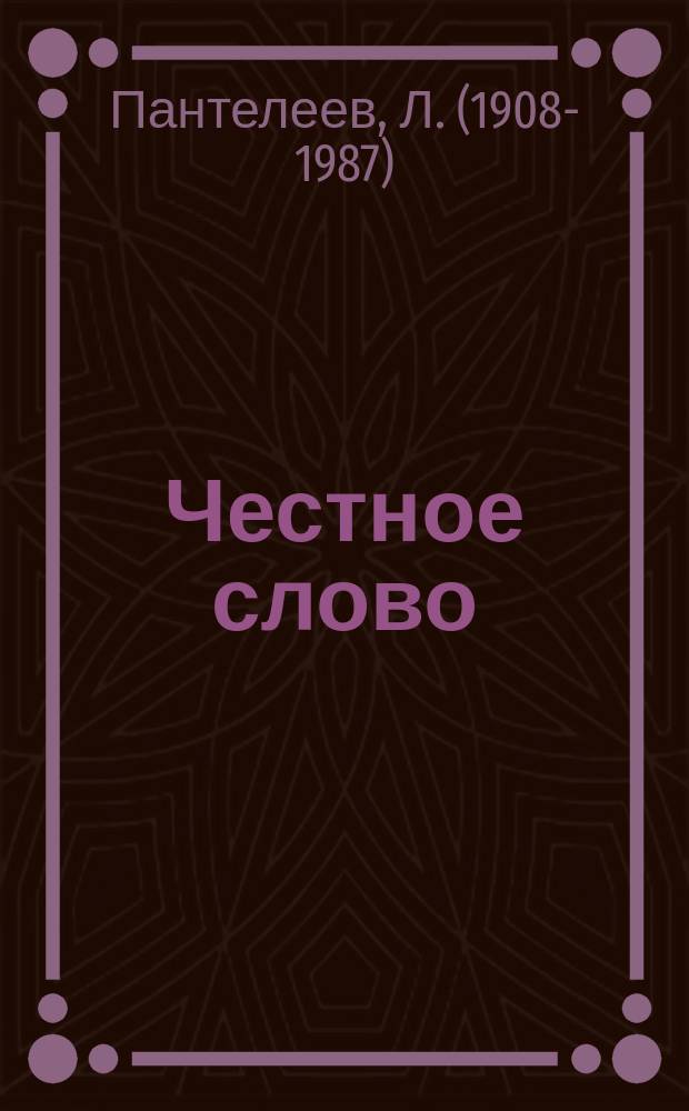 Честное слово : рассказы : для младшего школьного возраста