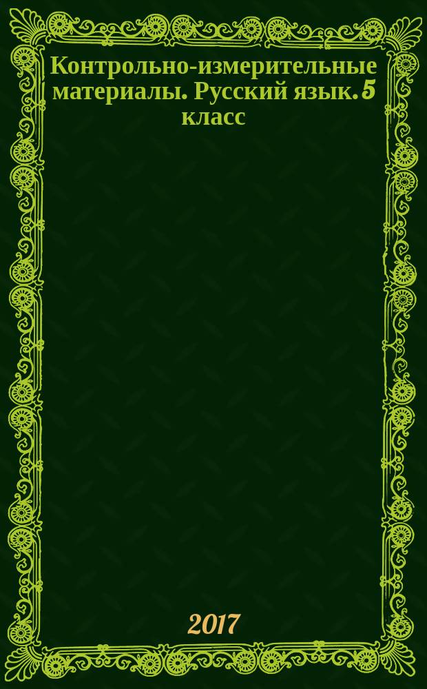 Контрольно-измерительные материалы. Русский язык. 5 класс