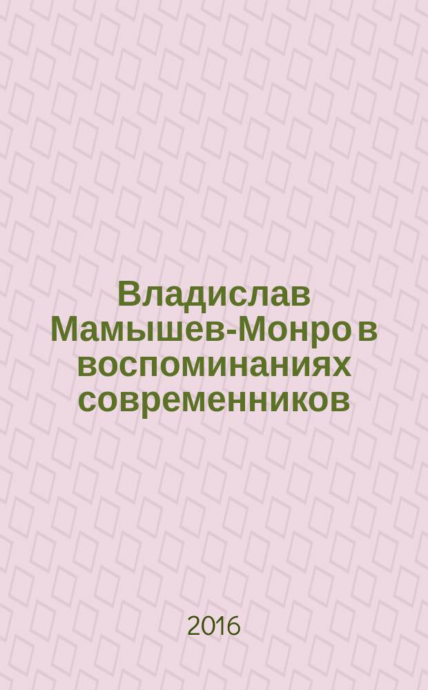 Владислав Мамышев-Монро в воспоминаниях современников